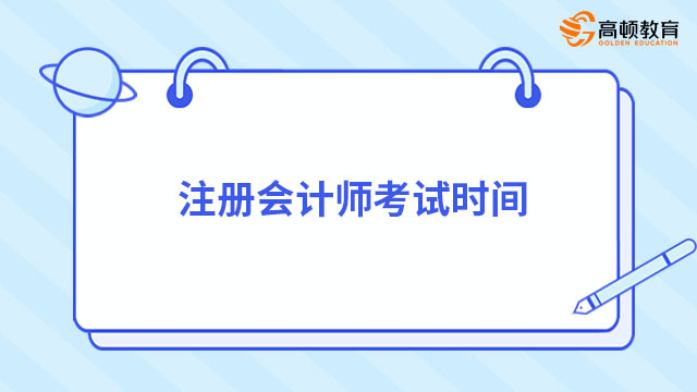 注冊會計師考試時間