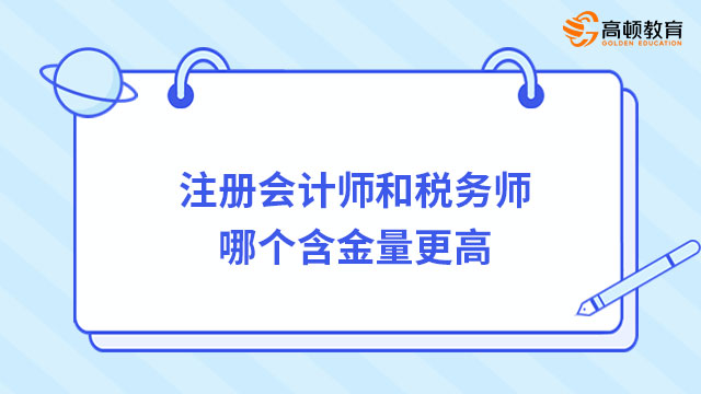 注冊(cè)會(huì)計(jì)師和稅務(wù)師哪個(gè)含金量更高