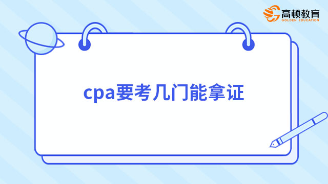 cpa要考幾門能拿證