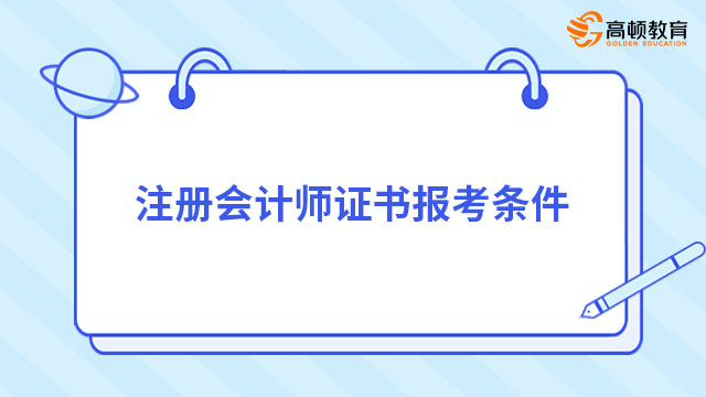 注冊會計師證書報考條件是什么