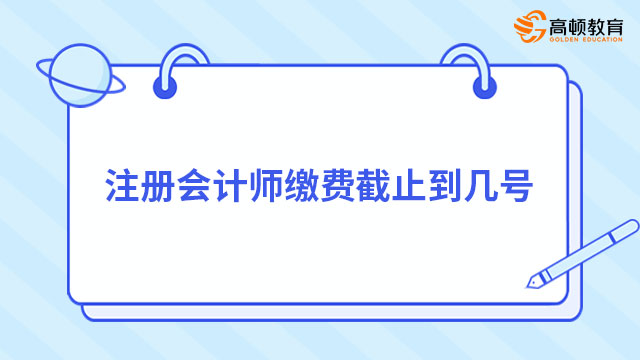 注册会计师缴费截止到几号