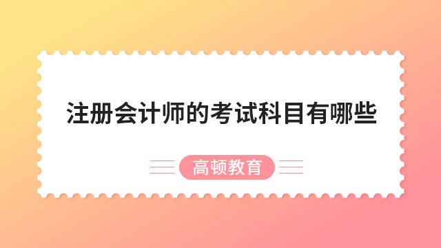 注冊會計(jì)師的考試科目有哪些？（2023）或?qū)⑿略鲆豢疲。? /></a></div>
												<div   id=