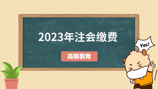 已开始！2024年注会缴费，这些细节千万别忽略！