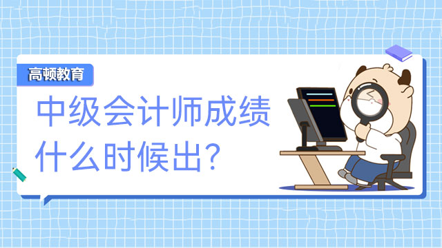 中級會計師成績什么時候出？