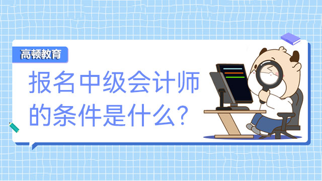 報名中級會計師的條件是什么？