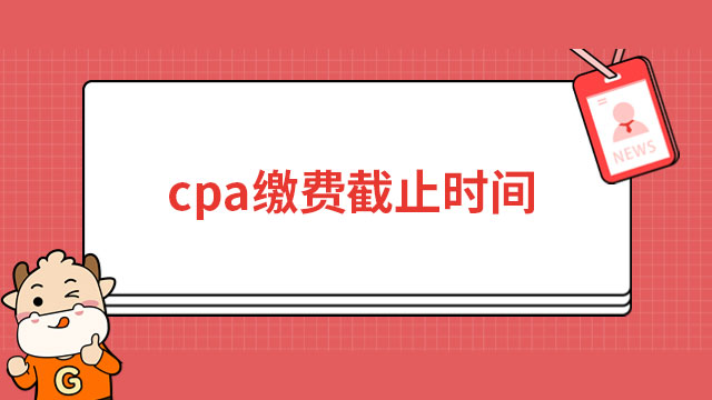 cpa繳費(fèi)截止時(shí)間