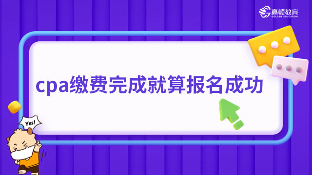 cpa繳費(fèi)完成就算報(bào)名成功