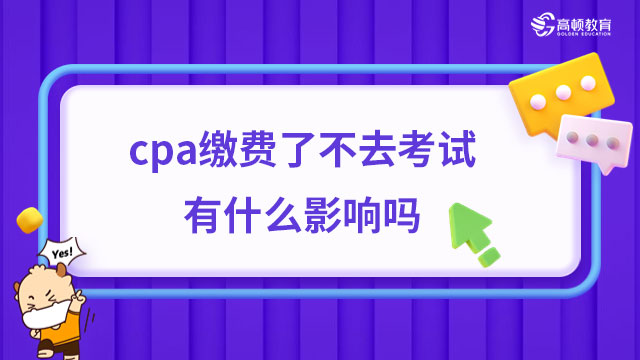 cpa繳費了不去考試有什么影響嗎