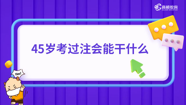 45歲考過注會能干什么