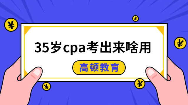 35歲cpa考出來(lái)啥用