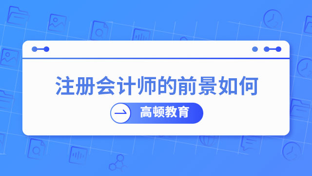 注册会计师的前景如何