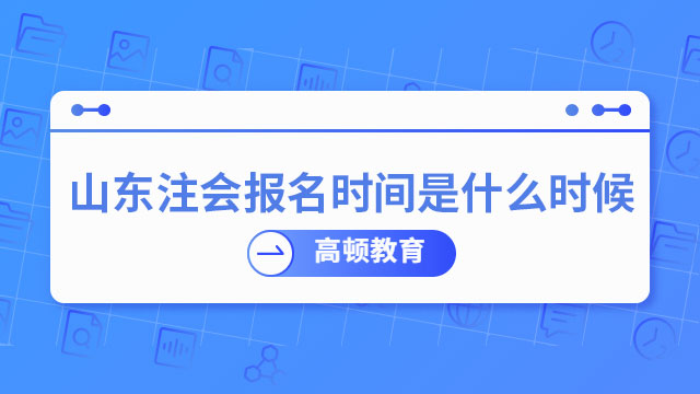 山东注会报名时间是什么时候