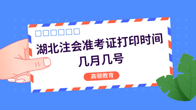 湖北注会准考证打印时间几月几号