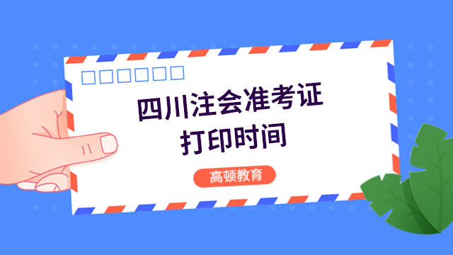 四川注会准考证打印时间