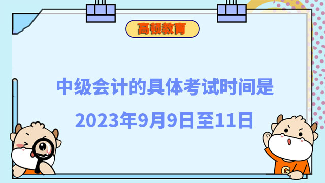 中级会计的具体考试时间