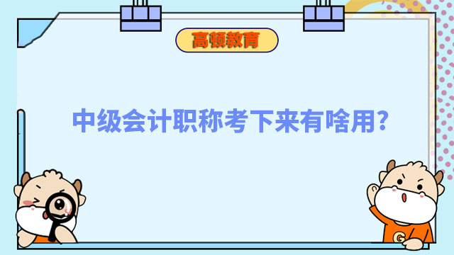 中級會計職稱考下來有啥用