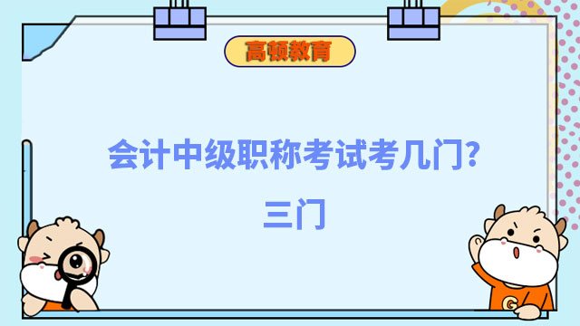 會計(jì)中級職稱考試考幾門?三門