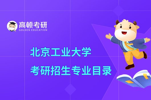 北京工业大学考研招生专业目录