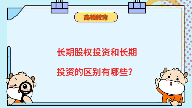 長期股權(quán)投資和長期投資的區(qū)別