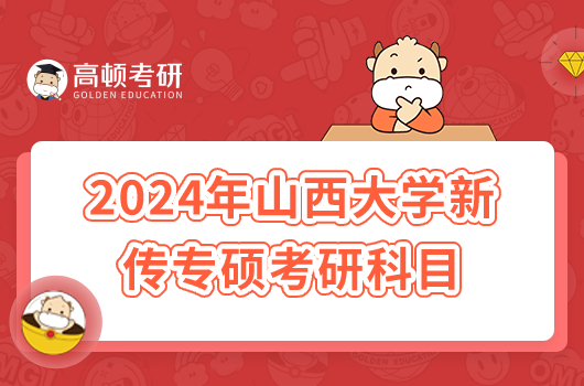 2024年山西大学新传专硕考研科目有哪些？好考吗？