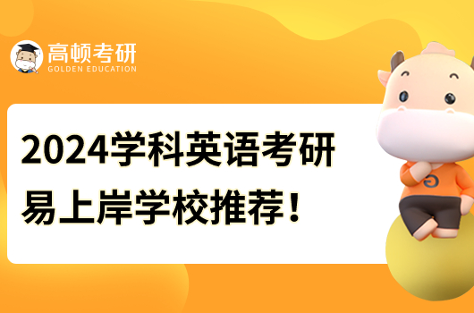 2024学科英语考研最容易上岸的学校推荐！