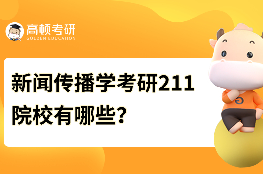 新闻传播学考研211院校有哪些？推荐这5所！