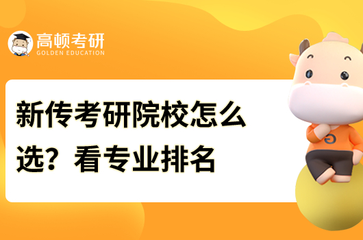 新传考研院校怎么选？看专业排名！