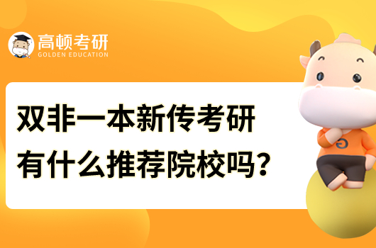 双非一本新传考研有什么推荐院校吗？