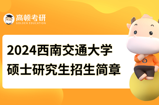 2024西南交通大學(xué)碩士研究生招生簡章公布！擬招5040人