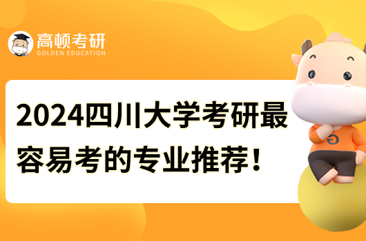 2024四川大学考研最容易考的专业是什么？