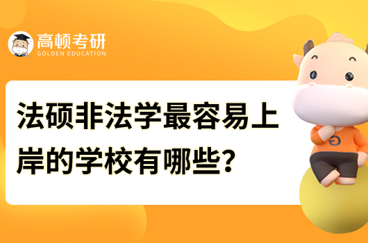 法硕非法学最容易上岸的学校有哪些？推荐三所！