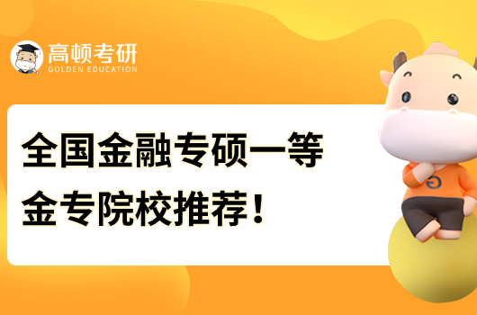 全国金融专硕（431金专）一等金专院校推荐！