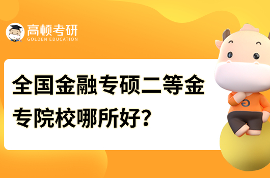 全国金融专硕二等金专院校哪所好？对外经济贸易大学