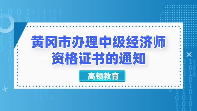 2022年廣州中級經濟師合格證書發放通知