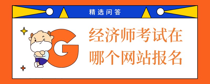 經(jīng)濟(jì)師考試在哪個(gè)網(wǎng)站報(bào)名