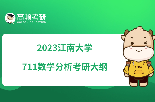 2023江南大学711数学分析考研大纲