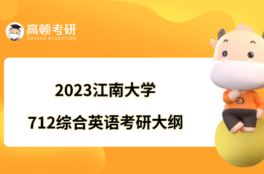 2023江南大學(xué)712綜合英語考研大綱