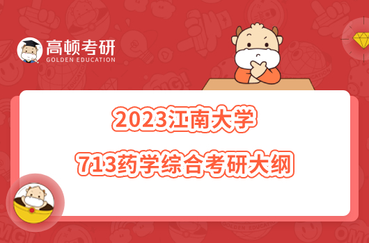 2023江南大学713药学综合考研大纲