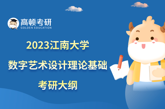 2023江南大学714数字艺术设计理论基础考研大纲