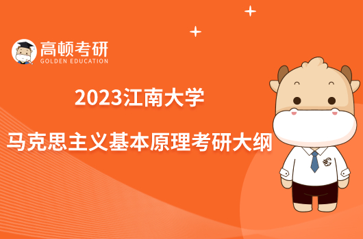 2023江南大学708马克思主义基本原理考研大纲