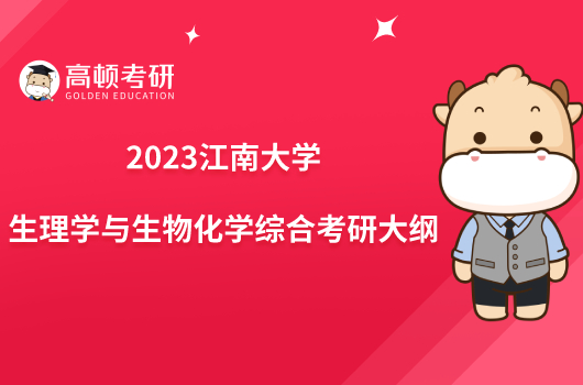 2023江南大学717生理学与生物化学综合考研大纲