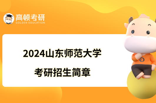 2024山東師范大學(xué)考研招生簡章