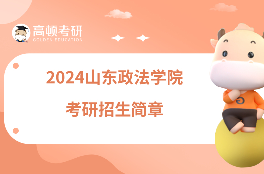 2024山东政法学院考研招生简章