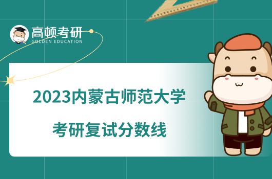 2023內蒙古師范大學考研復試分數線