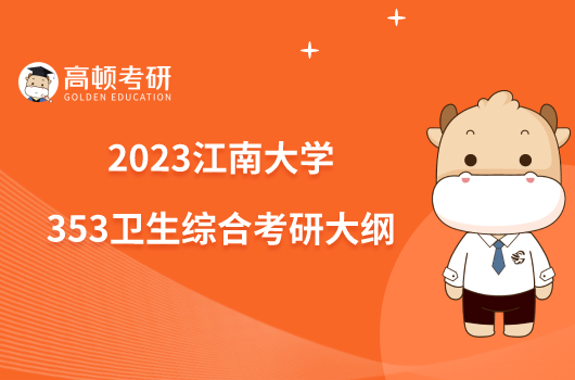 2023江南大學(xué)353衛(wèi)生綜合考研大綱