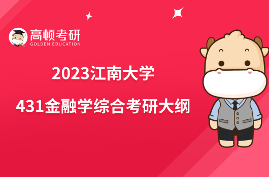 2023江南大學(xué)431金融學(xué)綜合考研大綱