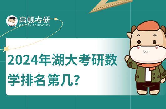 2024年湖大考研数学排名第几？