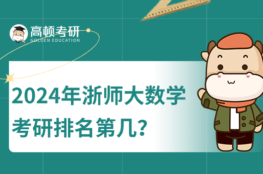 2024年浙师大数学考研排名第几？