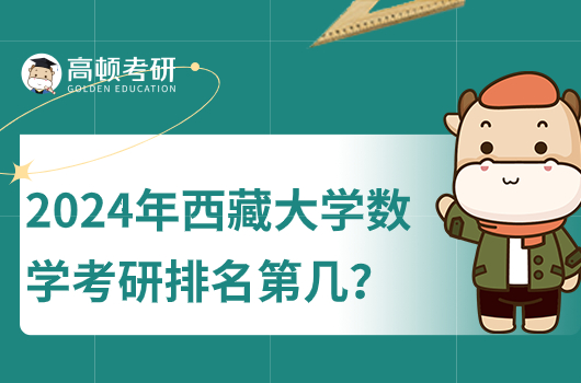 2024年西藏大学数学考研排名第几？