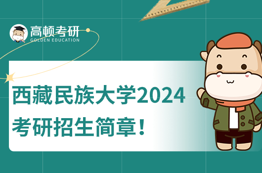 西藏民族大学2024年硕士研究生招生简章